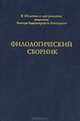 Филологический сборник, 