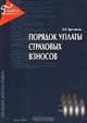 Порядок уплаты страховых взносов в 1999 году, Н. В. Братчикова 
