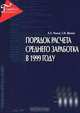 Порядок расчета среднего заработка в 1999 году, Б. А. Чижов, Е. М. Шомов 