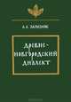 Древненовгородский диалект, А. А. Зализняк 