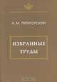 А. М. Пятигорский. Избранные труды, А. М. Пятигорский 