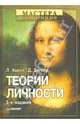 Теории личности. Основные положения, исследования и применение, Хьелл Ларри А., Зиглер Дэниел Дж. 