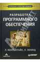 Разработка программного обеспечения, Константайн Ларри 