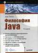 Философия Java. Библиотека программиста - 3-е изд., Эккель Брюс 
