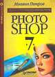 Photoshop 7 (+CD), Петров Михаил Игоревич 