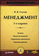 Менеджмент. Учебник для вузов. 3-е издание, Глухов Владимир Викторович 