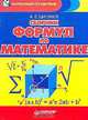 Сборник формул по математике, А. Е. Цикунов 