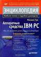 Аппаратные средства IBM PC, Михаил Гук 