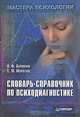 Словарь-справочник по психодиагностике. - 2-е издание переработанное и дополненное, Л. Ф. Бурлачук, С. М. Морозов 