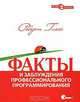 Факты и заблуждения профессионального программирования, Роберт Гласс 