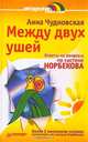 Между двух ушей. Ответы на вопросы по системе Норбекова, Анна Чудновская 