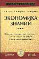 Экономика знаний - (Учебное пособие для подготовки магистров по направлению "Менеджмент"), Глухов В.В., Коробко, Маринина Т.В. 