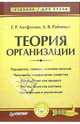 Теория организации: Учебник для вузов. (Серия: 'Учебник для вузов'), Г. Р. Латфуллин, А. В. Райченко 