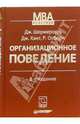 Организационное поведение. - 8-е издание, Шермерорн Джон 