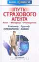 Путь страхового агента. Агент - Менеджер - Руководитель, Владимир Перемолотов, Рудольф Хайкин 