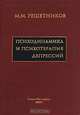 Психодинамика и психотерапия депрессий, М. М. Решетников 