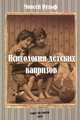 Психология детских капризов, Вульф Моисей Владимирович 