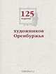 125 картин художников Оренбуржья, 