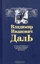 Оренбургский край в художественных произведениях писателя, В. И. Даль 