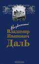 Неизвестный Владимир Иванович Даль. Оренбургский край в очерках и научных трудах писателя, В. И. Даль 