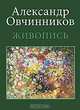 Александр Овчинников. Живопись, В. Кузнецов 