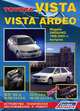 Toyota Vista, Vista Ardeo. Модели 2WD & 4WD 1998-2003 гг. выпуска. Устройство, техническое обслуживание и ремонт, 