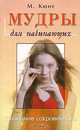 Мудры для начинающих. Познание сокровенного, М. Кюне 