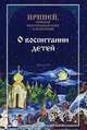 О воспитании детей, Ириней, епископ Екатеринбургский и Ирбитский 