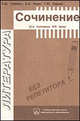 Литература. Базовый материал для сочинений (2-я половина XIX века). Учебное пособие - 2-е изд., стер., Геймбух Е.Ю., Певак Е.А., Сиднев Г.Ю. 