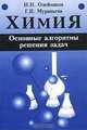 Химия. Основные алгоритмы решения задач, Н. Н. Олейников, Г. П. Муравьева 
