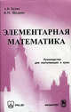 Элементарная математика: Руководство для поступающих в вузы. - 5-е изд., Александр Будак, Борис Щедрин 