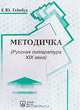 Методичка: Русская литература XIX в., Геймбух Е.Ю. 