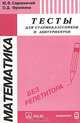 Математика. Тесты для старшеклассников и абитуриентов, Ю. В. Садовничий, О. Д. Фролкина 