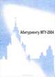 Абитуриенту МГУ-2004. Информационные материалы для поступающих в МГУ им. М. В. Ломоносова, 