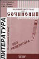 Литература. Базовый материал для сочинений (2-я половина XIX века), Геймбух Е.Ю., Певак Е.А., Сиднев Г.Ю. 