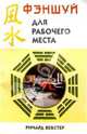 Фэн-шуй для рабочего места, Ричард Вебстер 