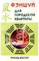 Фэншуй для городской квартиры, Ричард Вебстер 