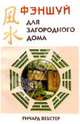 Фэн-шуй для загородного дома, Ричард Вебстер 