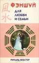 Фэн-Шуй для любви и семьи, Ричард Вебстер 