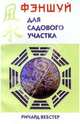 Фэн-шуй для садового участка: Пер. с англ. яз., Ричард Вебстер 