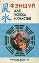 Фэншуй для успеха и счастья, Ричард Вебстер 