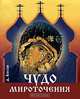 Чудо мироточения (миниатюрное издание), Д. Басов 