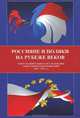 Россияне и поляки на рубеже веков. Опыт сравнительного исследования социальных идентификаций. 1998-2002 гг., 