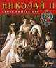 Сокровища России. Альманах, №76, 2007. Николай II. Семья императора, О. И. Барковец, В. М. Тенихина 