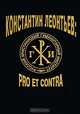 Константин Леонтьев: pro et contra (комплект из 2 книг), Константин Леонтьев 
