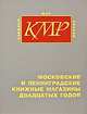 Московские и ленинградские книжные магазины двадцатых годов: указатель, 