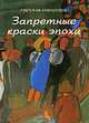 Запретные краски эпохи, Галина Махрова 
