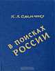 В поисках России, Н. А. Омельченко 
