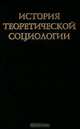 История теоретической социологии. Том 4, 