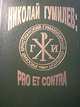 Николай Гумилев: pro et contra, 